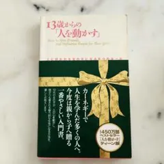 13歳からの「人を動かす」 : 人に好かれる女の子になる8つのルール