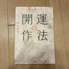 人生が変わる！開運の作法 清水祐希