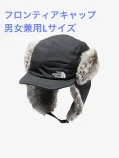 【新品未使用タグ付】ノースフェイス フロンティアキャップ 黒 L
