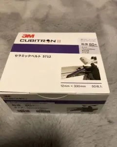 3M CUBITRON II 5712 セラミックベルト#80 50枚のサムネイル