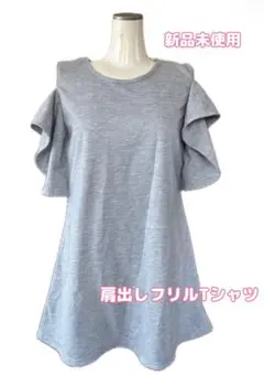 【SALE】新品　CORAL 肩出しフリルTシャツ 薄手スエット生地　グレーのサムネイル