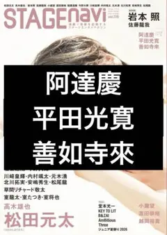 STAGEnavi 阿達慶 平田光寛 善如寺來 切り抜き