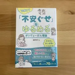 今度こそ「不安ぐせ」をゆるめる ポリヴェーガル理論