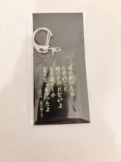 龍が如く0 名言100 アクリルキーホルダー 佐川司