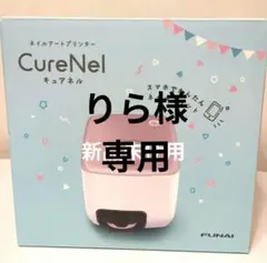 2026年最新】ヤマダ電機 フナイ ネイルプリンター FBN-FA20-RG CureNel
