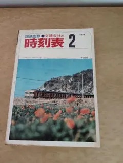 2025年最新】時刻表 1974の人気アイテム - メルカリ