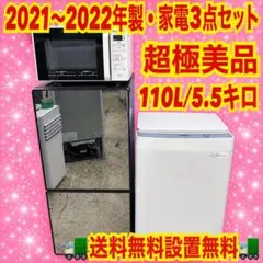 729 2021〜2022年製　超極美品　家電セット　冷蔵庫　洗濯機　電子レンジのサムネイル
