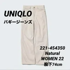 【未使用タグ付き】UNIQLO／バギージーンズ《ナチュラル》22：股下約74cm