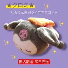 新品★クロミ★サンリオキャラクターズ だらりん寿司ライフマスコット お寿司