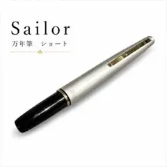 廃盤 万年筆 廃番 セーラー 21K ショート軸 金ペン 新品 sailor - メルカリ