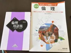 倫理用語集 第2版・4ステージ演習ノート 倫理 2冊セット