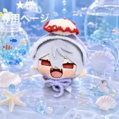 ★様