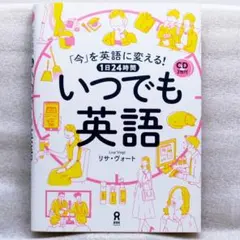 「今」を英語に変える! 1日24時間 いつでも英語 CD2枚付 英語スピーキング