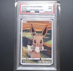 ムンクイーブイ　ARS 9 ムンクイーブイ ARS 9 【公式通販】