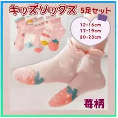 子ども用 靴下 5足セット キッズソックス 通園 通学 女の子 かわいい イチゴ