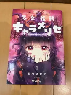 2026年最新】乙女怪獣キャラメリゼ 全巻 セットの人気アイテム - メルカリ
