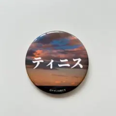 ナポリの男たち　缶バッジのサムネイル