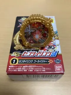 ナンバーワン戦隊ゴジュウジャー　センタイリング　ゴーカイジャー