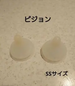 Pigeon/ピジョン　母乳実感　 哺乳瓶用乳首　新生児　SS 2個セット