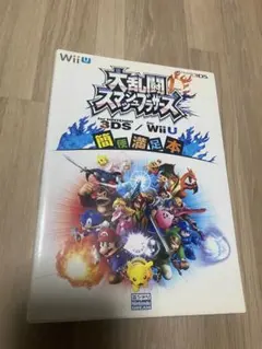 大乱闘スマッシュブラザーズ 攻略本