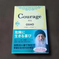 Courage 勇気