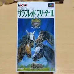 サラブレッドブリーダーII