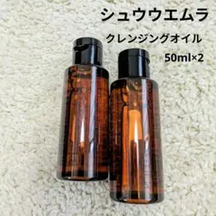 シュウウエムラ アルティム8∞スブリムビューティ クレンジング オイル 50×2