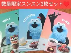 数量限定スンスン クリアファイルお得な3枚セット