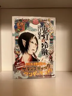 鬼灯の冷徹 2巻 江口 夏実