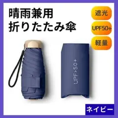 晴雨兼用 折りたたみ傘 　軽量　遮光　紫外線　コンパクト　UVカット　ネイビー