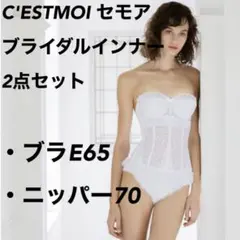 C'ESTMOI セモア ブライダルインナー 2点セット E65/70