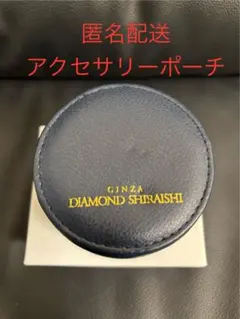 【ボックスのみ】リング ジュエリーボックス 銀座ダイヤモンドシライシ　ポーチ