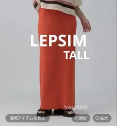 LEPSIM 14ゲージニットナロースカート
