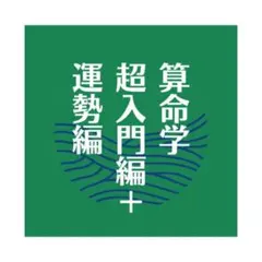 2026年最新】朱学院 算命学の人気アイテム - メルカリ