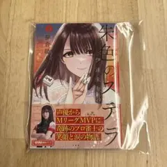 【サイン本】朱色のステラ : 伊達朱里紗. 1