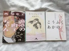 西加奈子文庫本セット