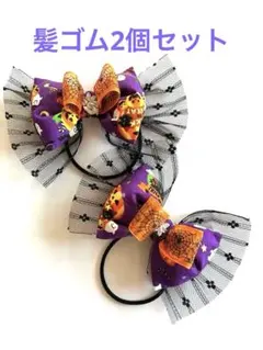 ハロウィンリボンヘアゴムパープル2個セット／ぷっくり可愛い綿入り／ハンドメイド