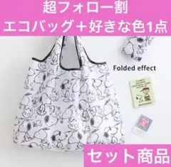 ⭐️【選べるカラー】スヌーピー エコバッグ 折りたたみ 7色から選べる♪2点セット