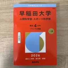早稲田大学 人間科学部 スポーツ科学部 赤本 2026 - メルカリ