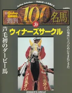 週刊100名馬 Vol.96 ウメノファイバー [Gallop臨時増刊] Gallop 臨時増刊 週刊100名馬 Vol.96 ウメノファイバー - メルカリ