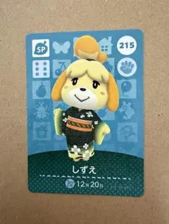 あつ森　amiiboカード 215 しずえ
