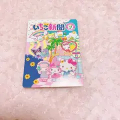 サンリオ いちご新聞 いちごメイト 50周年記念 カード 夏 キティ マイメロ