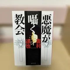 悪魔が囁く教会