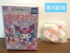サンリオキャラクターズ くるくるアククリ シナモロール虹
