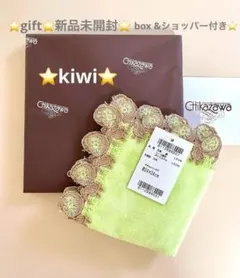 ギフト⭐️新品未開封box &ショッパー付き⭐️キウイ⭐️イエローグリーン