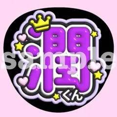 嵐 松本潤 うちわ文字　ぷっくり　ファンサ　応援　お名前