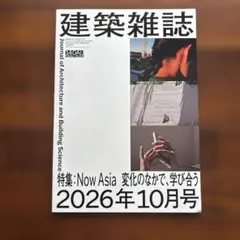 建築雑誌 2026年10月号 特集:Now Asia 変化のなかで、学び合う