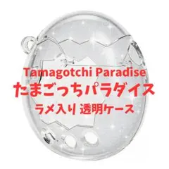 たまごっちパラダイス ケース 透明ラメ 保護カバー 通信OK キズ防止 たまパラ