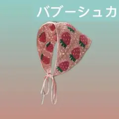 いちご編みボンネット 韓国風 ヘッドドレス 大人用 バブーシュカ レトロスカーフ