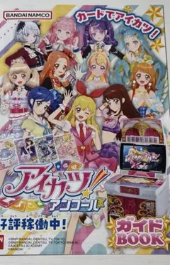 新品　アイカツ！アンコール ガイドブック